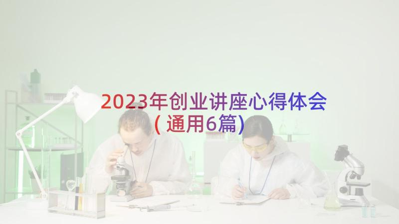2023年创业讲座心得体会(通用6篇)