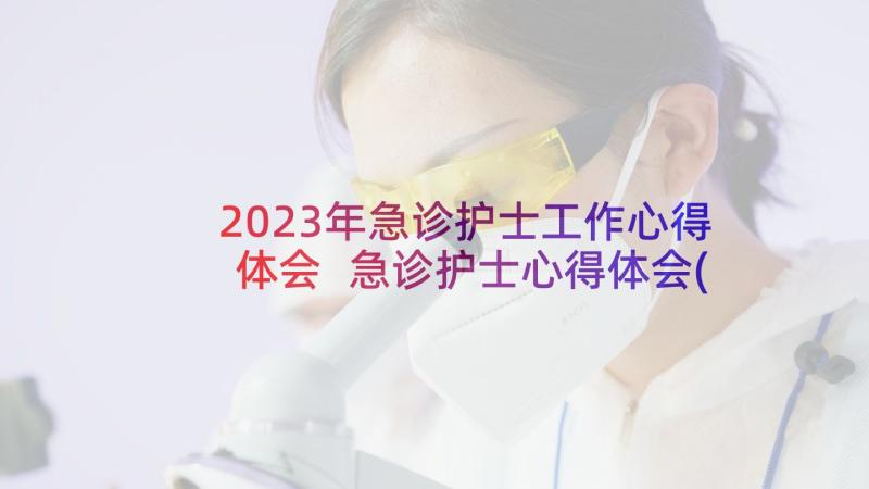 2023年急诊护士工作心得体会 急诊护士心得体会(精选5篇)