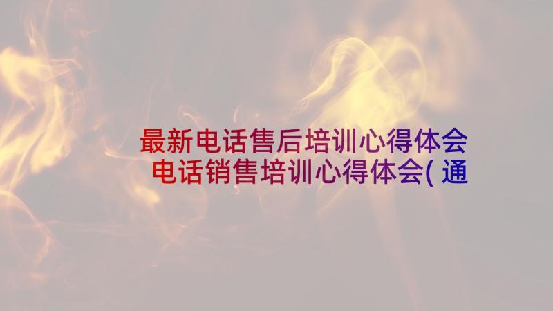 最新电话售后培训心得体会 电话销售培训心得体会(通用5篇)