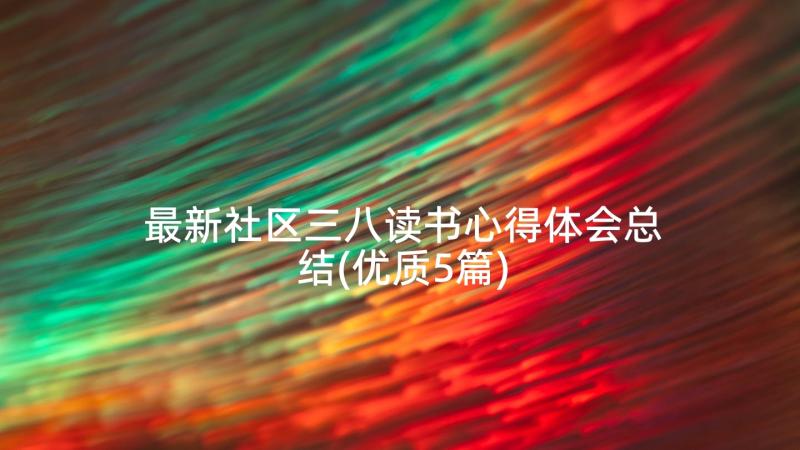 最新社区三八读书心得体会总结(优质5篇)