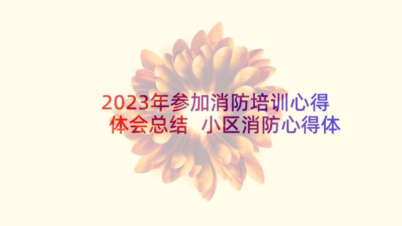 2023年参加消防培训心得体会总结 小区消防心得体会总结(实用8篇)