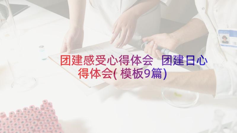 团建感受心得体会 团建日心得体会(模板9篇)