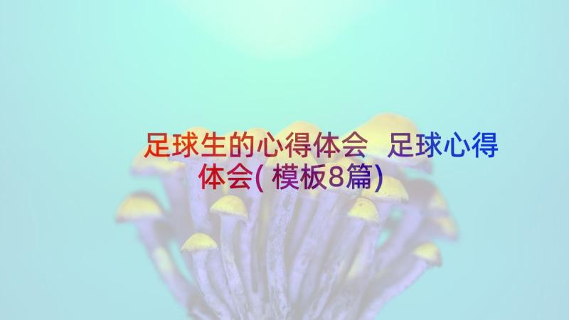 足球生的心得体会 足球心得体会(模板8篇)