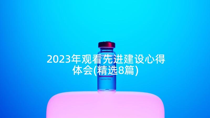 2023年观看先进建设心得体会(精选8篇)