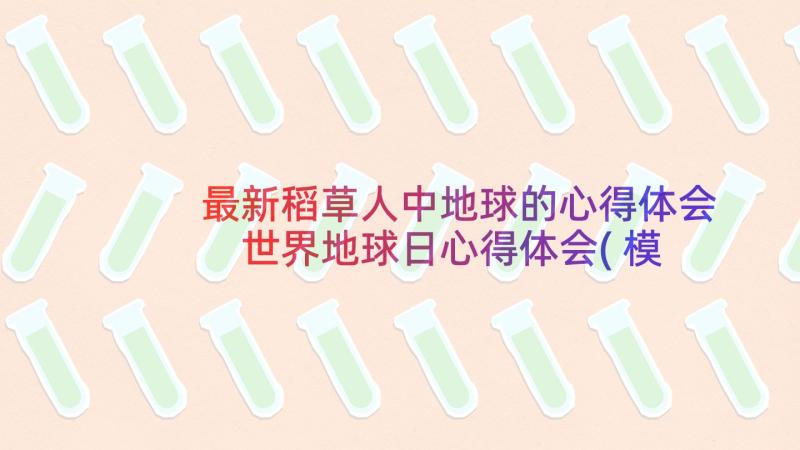 最新稻草人中地球的心得体会 世界地球日心得体会(模板5篇)