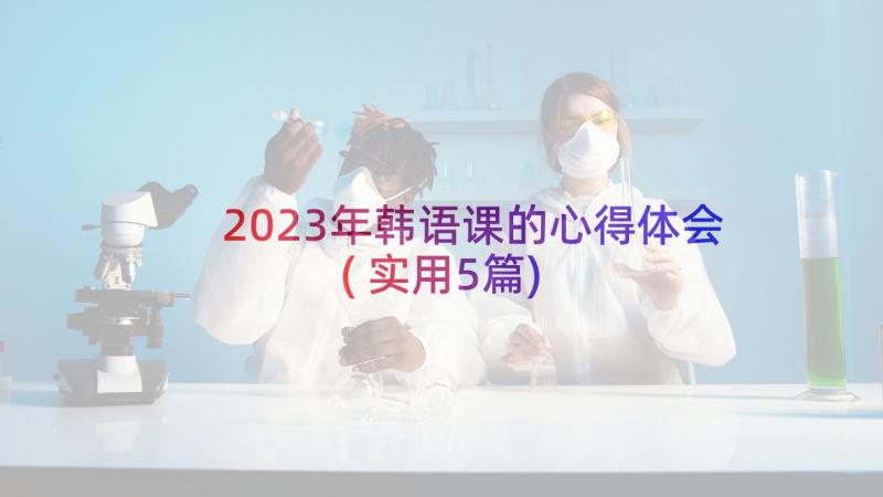 2023年韩语课的心得体会(实用5篇)