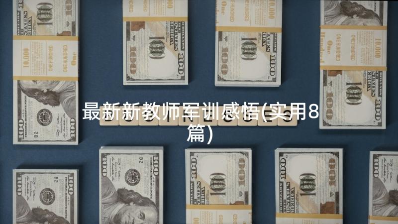 最新新教师军训感悟(实用8篇)