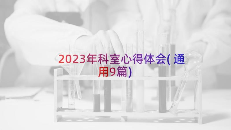 2023年科室心得体会(通用9篇)