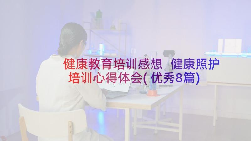 健康教育培训感想 健康照护培训心得体会(优秀8篇)