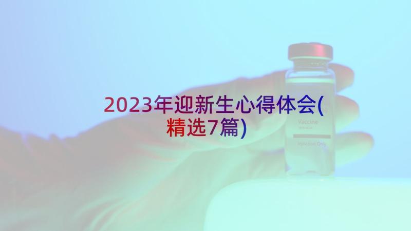 2023年迎新生心得体会(精选7篇)