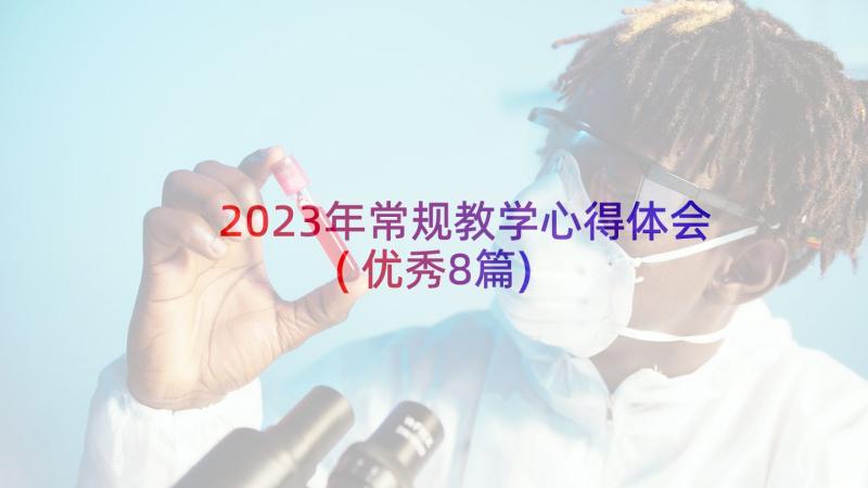 2023年常规教学心得体会(优秀8篇)