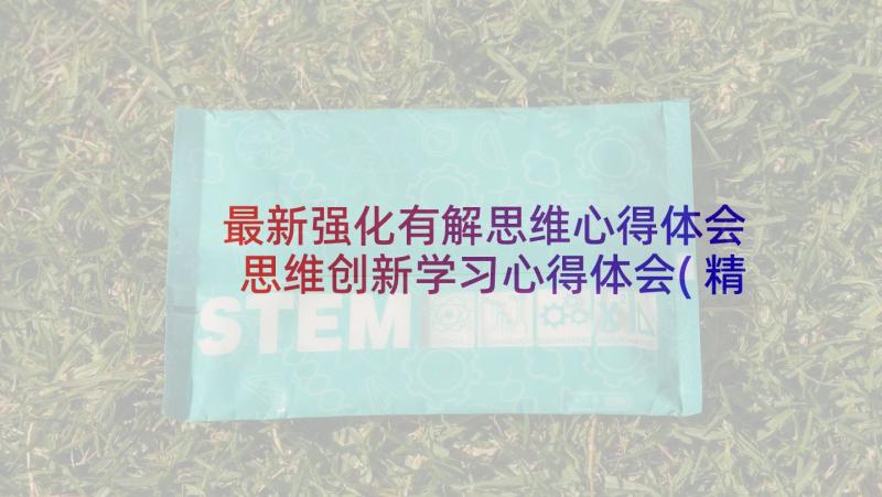 最新强化有解思维心得体会 思维创新学习心得体会(精选5篇)