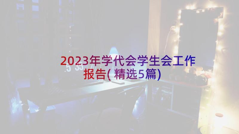 2023年学代会学生会工作报告(精选5篇)