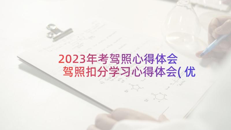 2023年考驾照心得体会 驾照扣分学习心得体会(优质7篇)