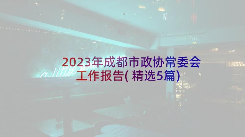 2023年成都市政协常委会工作报告(精选5篇)