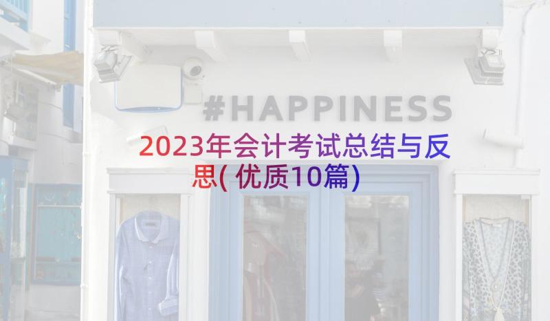 2023年会计考试总结与反思(优质10篇)