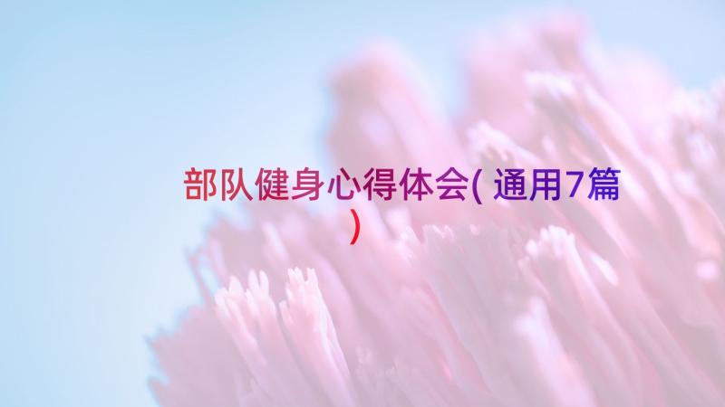 部队健身心得体会(通用7篇)