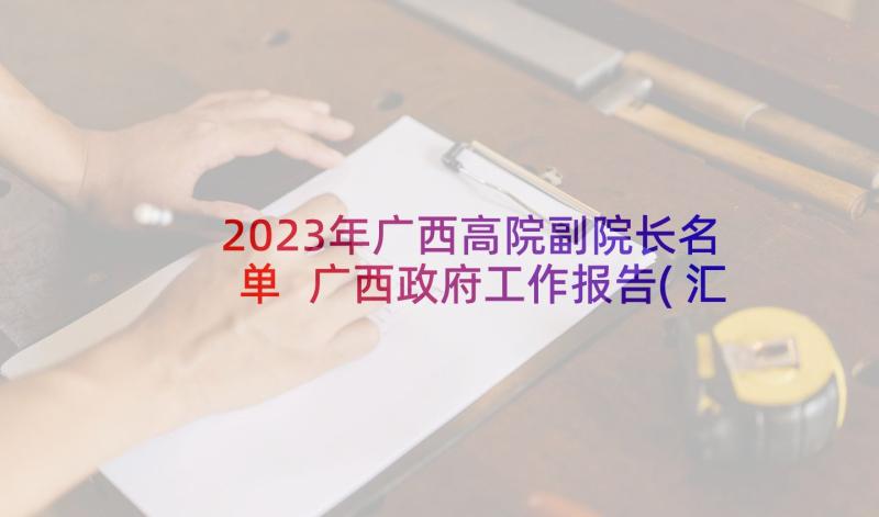 2023年广西高院副院长名单 广西政府工作报告(汇总5篇)