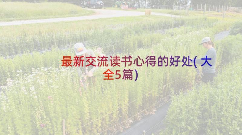 最新交流读书心得的好处(大全5篇)