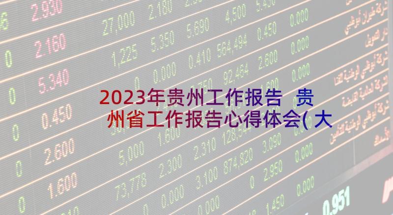 2023年贵州工作报告 贵州省工作报告心得体会(大全5篇)
