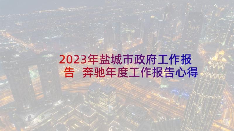 2023年盐城市政府工作报告 奔驰年度工作报告心得体会(优秀9篇)