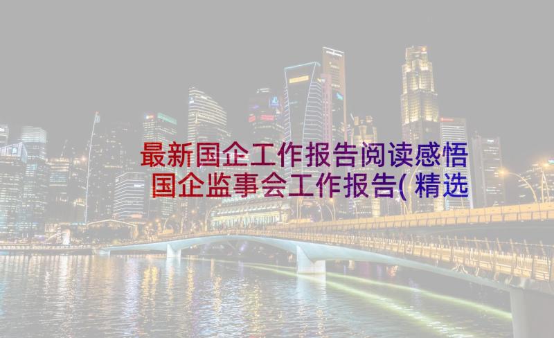 最新国企工作报告阅读感悟 国企监事会工作报告(精选6篇)