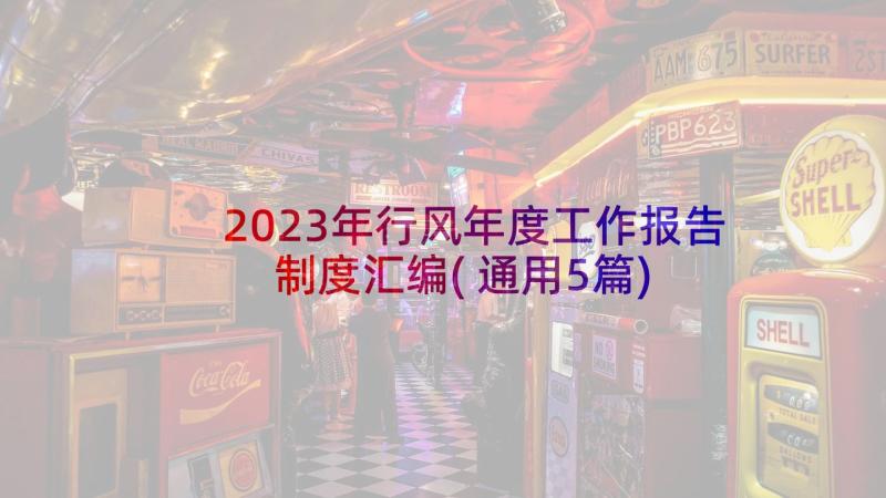 2023年行风年度工作报告制度汇编(通用5篇)