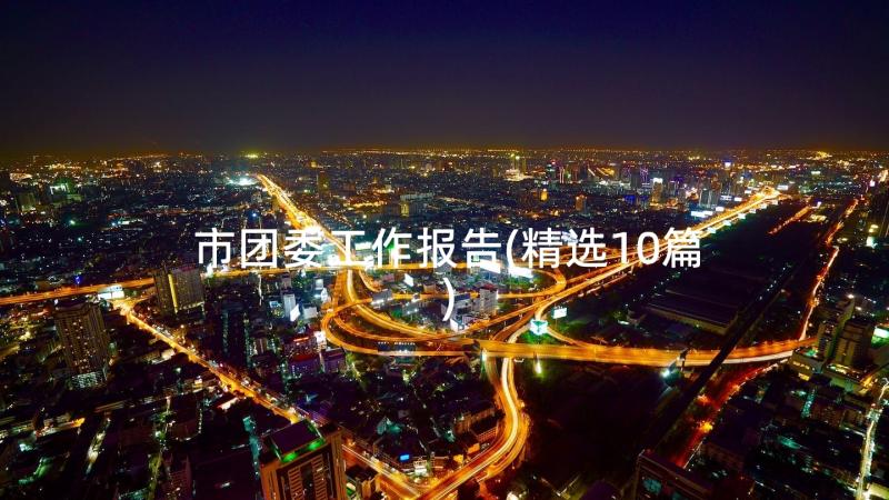 市团委工作报告(精选10篇)