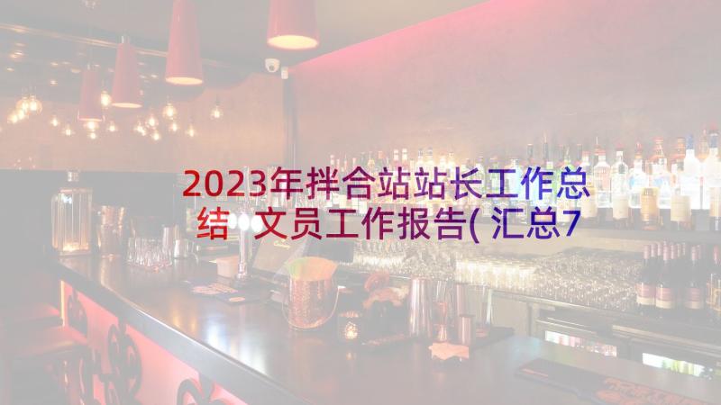 2023年拌合站站长工作总结 文员工作报告(汇总7篇)