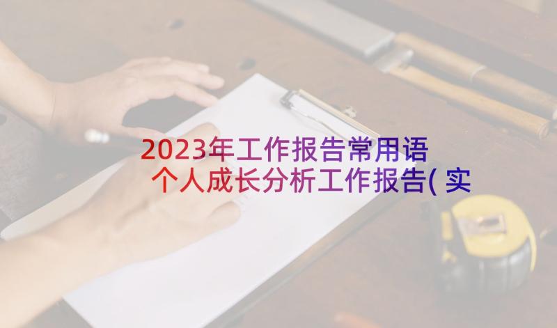 2023年工作报告常用语 个人成长分析工作报告(实用5篇)