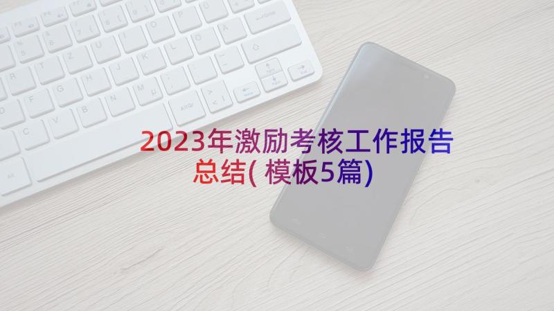 2023年激励考核工作报告总结(模板5篇)