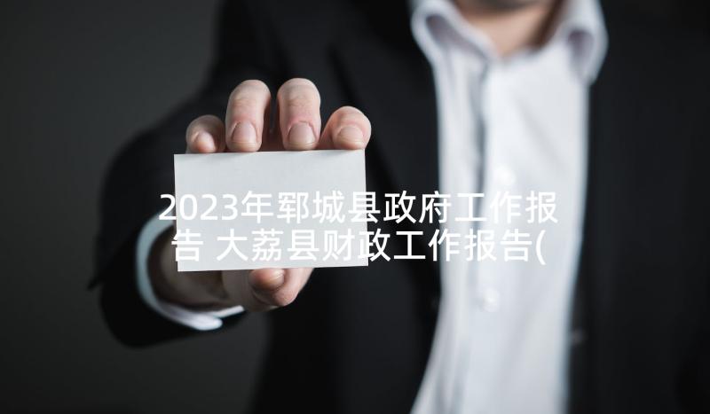 2023年郓城县政府工作报告 大荔县财政工作报告(汇总6篇)
