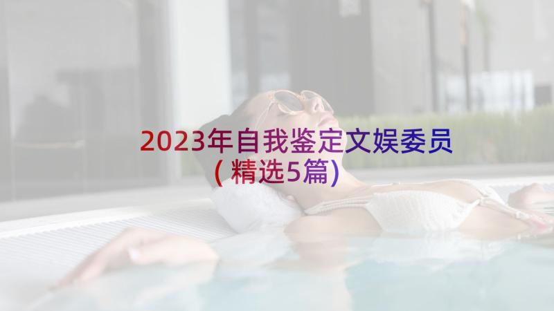 2023年自我鉴定文娱委员(精选5篇)