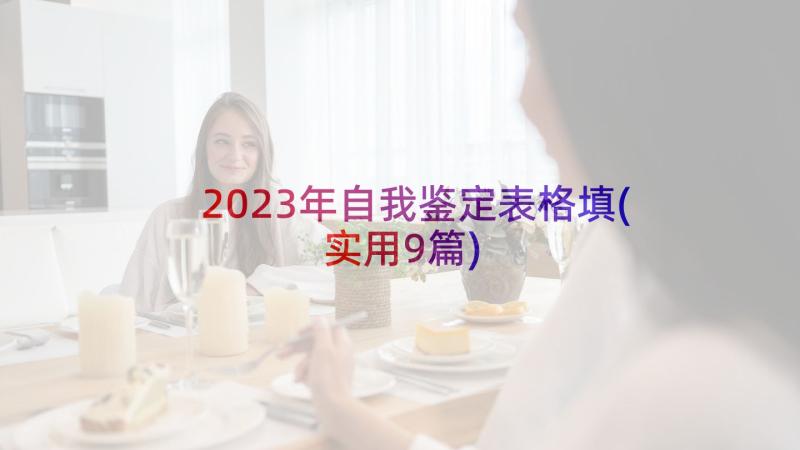 2023年自我鉴定表格填(实用9篇)