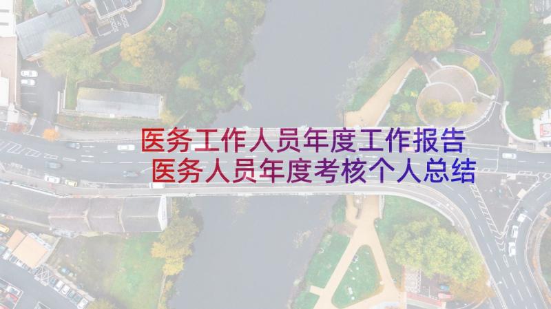 医务工作人员年度工作报告 医务人员年度考核个人总结(模板8篇)