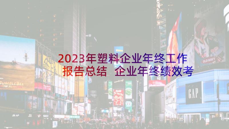 2023年塑料企业年终工作报告总结 企业年终绩效考核工作报告(模板5篇)