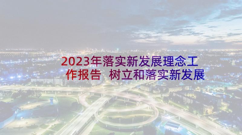 2023年落实新发展理念工作报告 树立和落实新发展理念发言稿(精选5篇)
