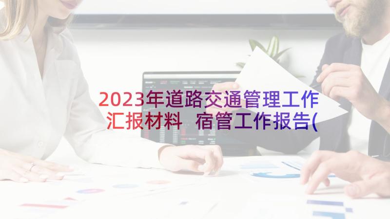 2023年道路交通管理工作汇报材料 宿管工作报告(优质9篇)