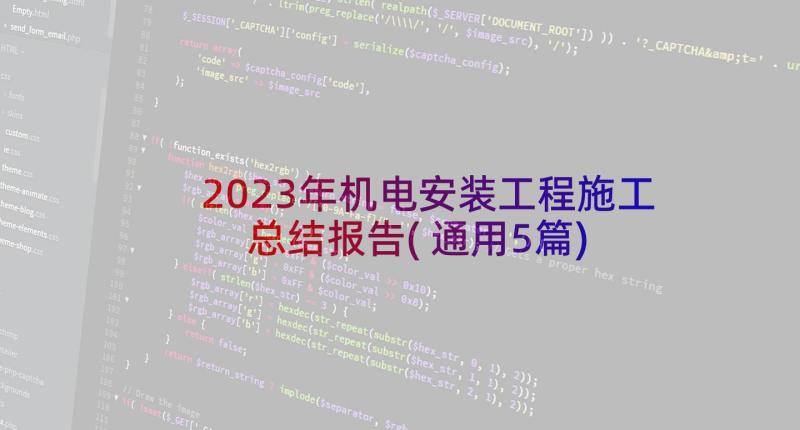 2023年机电安装工程施工总结报告(通用5篇)