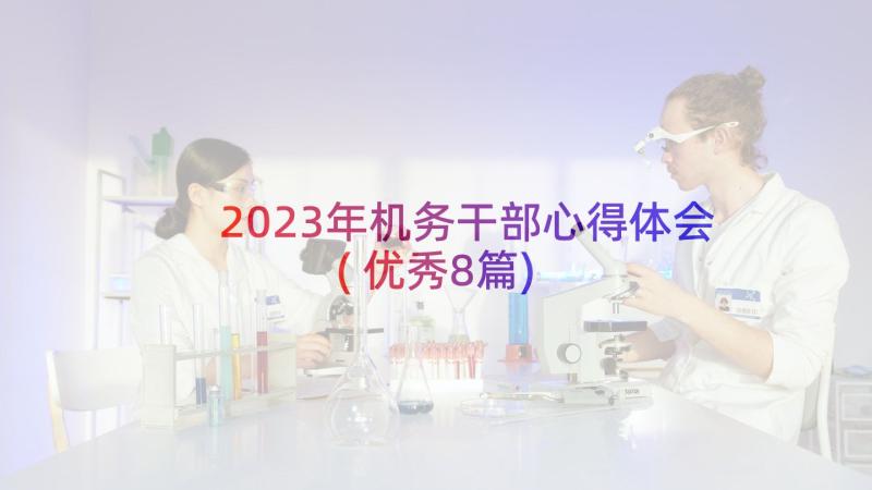 2023年机务干部心得体会(优秀8篇)