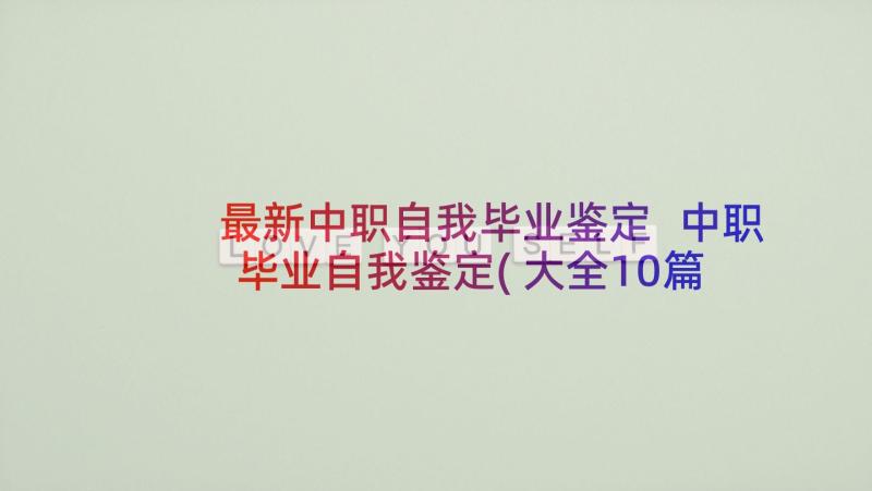 最新中职自我毕业鉴定 中职毕业自我鉴定(大全10篇)