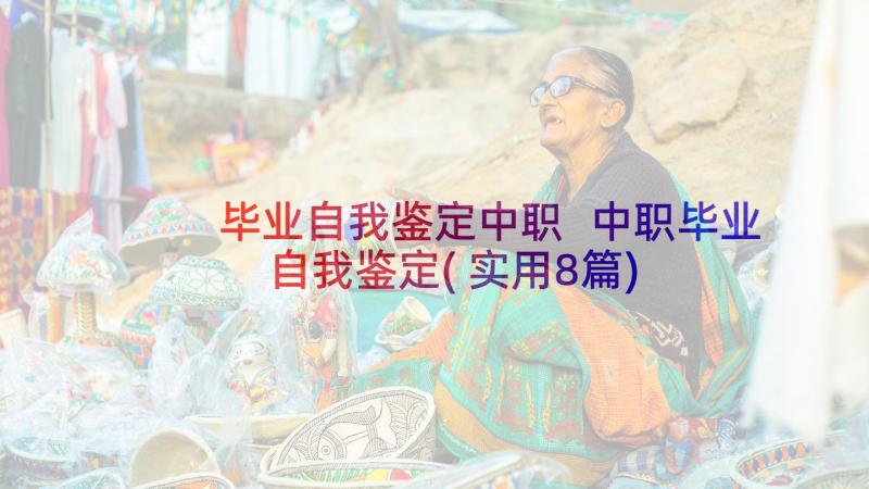 毕业自我鉴定中职 中职毕业自我鉴定(实用8篇)