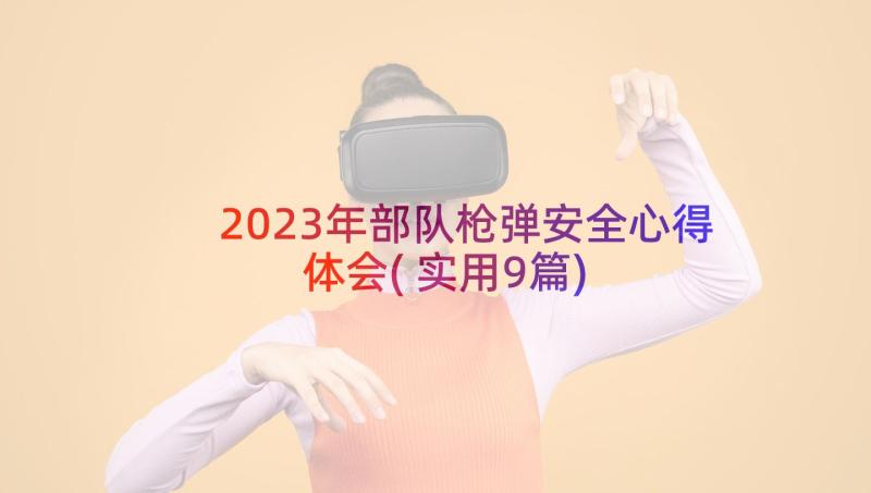 2023年部队枪弹安全心得体会(实用9篇)