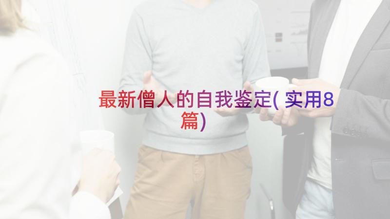 最新僧人的自我鉴定(实用8篇)