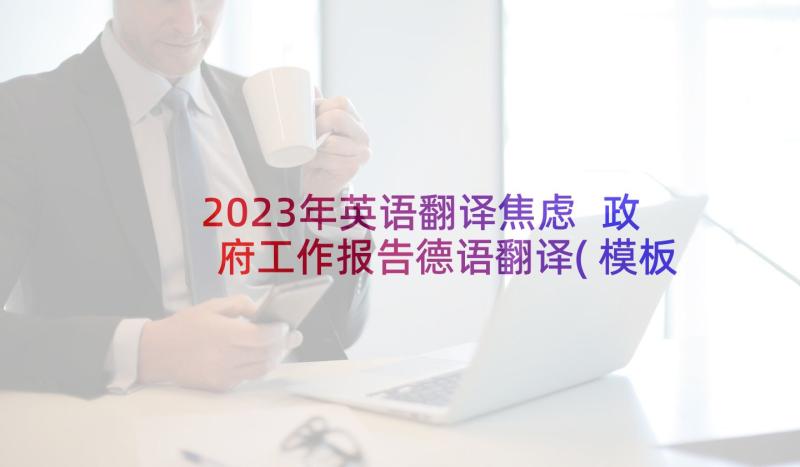 2023年英语翻译焦虑 政府工作报告德语翻译(模板5篇)