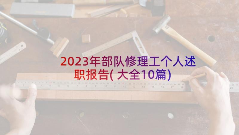 2023年部队修理工个人述职报告(大全10篇)