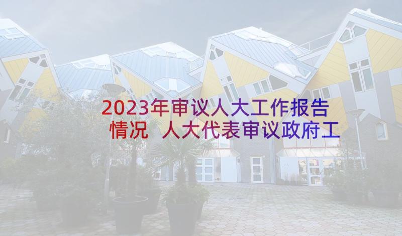 2023年审议人大工作报告情况 人大代表审议政府工作报告发言(优质5篇)