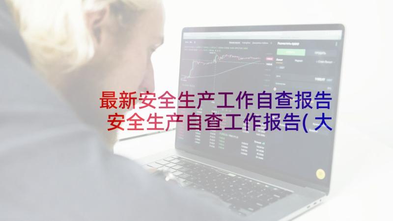 最新安全生产工作自查报告 安全生产自查工作报告(大全5篇)