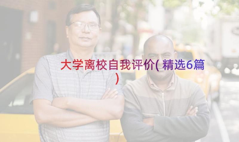 大学离校自我评价(精选6篇)