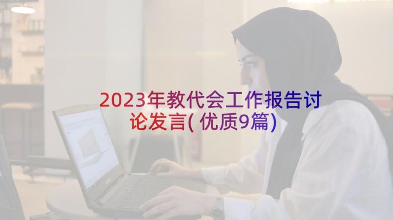 2023年教代会工作报告讨论发言(优质9篇)